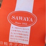 サワヤ カフェ - ＳＡＷＡＹＡＣＡＦＥ