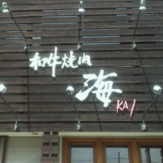 和牛焼肉 海_2