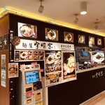 宇明家 東京タワー店 - 