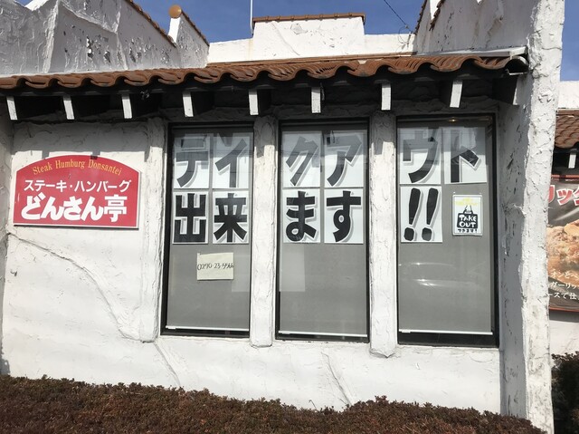 ステーキ ハンバーグどんさん亭 伊勢崎店 伊勢崎 ステーキ ネット予約可 食べログ ステーキ ハンバーグどんさん亭 伊勢崎店 伊勢崎 ステーキ ネット予約可 食べログ
