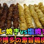 博多とりかわ大臣 - 