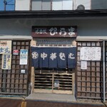 そばの店 ひらま - 