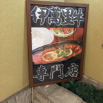 Suteki Resutoran Shou - 入口の看板