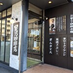 星乃珈琲店 - 
