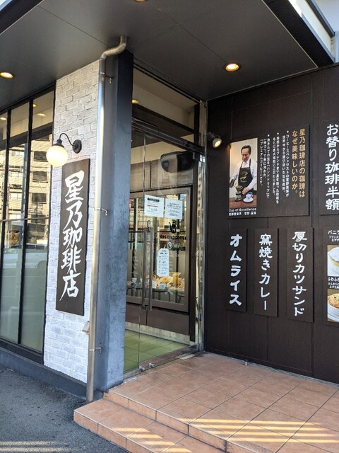 星乃珈琲店 小田井店 上小田井 カフェ 食べログ 星乃珈琲店 小田井店 上小田井 カフェ 食べログ