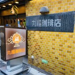 丸福珈琲店 - 丸福珈琲店
千日前本店