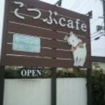 こつぶcafe - 