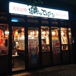 串かつ でんがな - 店舗外観