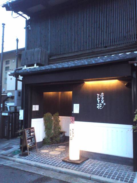 ひと花 二条 居酒屋 食べログ