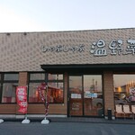 しゃぶしゃぶ温野菜 - 