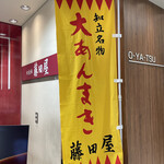 Fujitaya - 店頭②