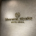 シェラトン都ホテル大阪 - 