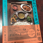 OLD NEPAL TOKYO - 翌日も興奮状態だったため紀伊國屋で店主著の本を買ってしまいました。笑