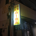 赤鬼笑店 ら～めん - 