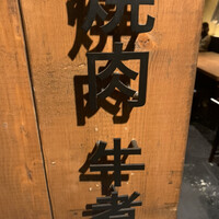 焼肉 牛者 - 