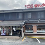 きん太 - お好み焼・鉄板焼 きん太 寝屋川大成町店