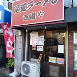 西國や - 店構え