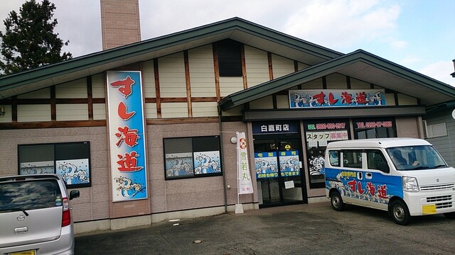 すし海道白鷹店（荒砥）- 地元で愛される本格寿司と季節の海鮮