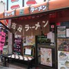 市々ラーメン 柏駅西口店
