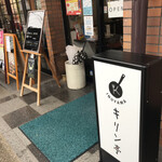 キリン亭 - 〜外観：入り口の看板〜