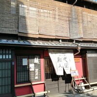 創作中華 一之船入 - 外観