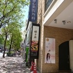 九州の旬 博多廊 - こちらの看板が目印です。