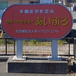 あいぷろお菓子工房 - 