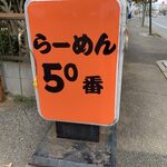 ５０番 - 