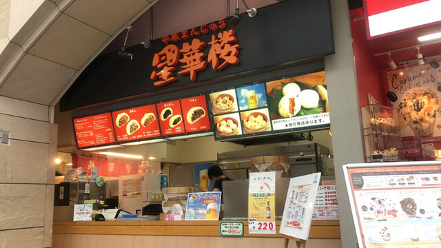 星華楼 札幌ファクトリー店 せいかろう バスセンター前 肉まん 中華まん 食べログ 星華楼 札幌ファクトリー店 せいかろう バスセンター前 肉まん 中華まん 食べログ