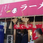 ふくちゃんラーメン - お正月ですねぇ(^_^)