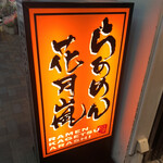 らあめん花月嵐 - 
