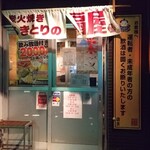 やきとりの扇屋 - 入口