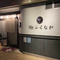 肉料理ふくなが - 