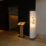 日本料理 花木鳥 - 入口