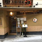 三宿の寿司 えん - 外観