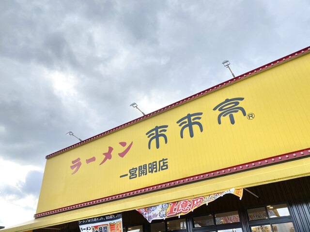 来来亭 一宮開明店 開明 ラーメン 食べログ 来来亭 一宮開明店 開明 ラーメン 食べログ