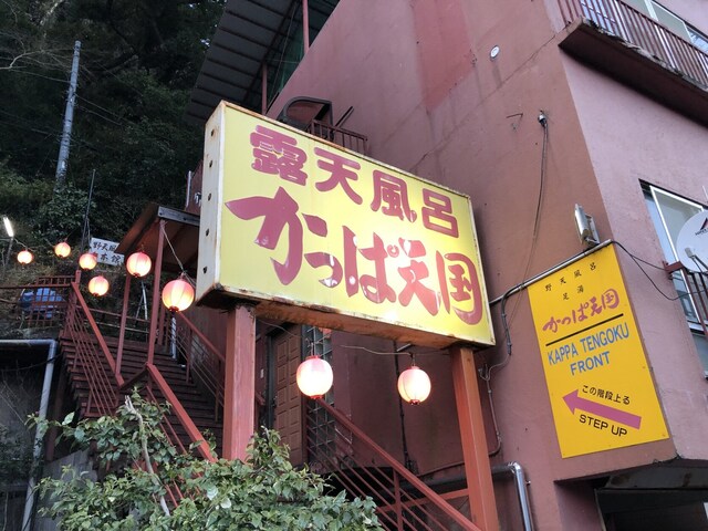 かっぱ天国 箱根湯本 その他 食べログ