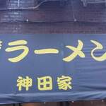 神田家 - 