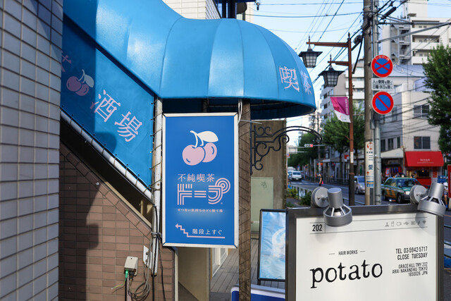 ドープ 不純 喫茶