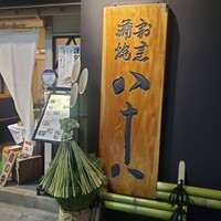 割烹蒲焼 横浜八十八 吉田町店 - 
