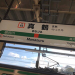 海to里 - 電車で来た来た、真鶴へ。