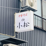中華そば de 小松 - 