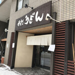 手打ちうどん寺屋  - 店舗前