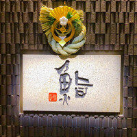 鮨　日本橋　鰤門 - 