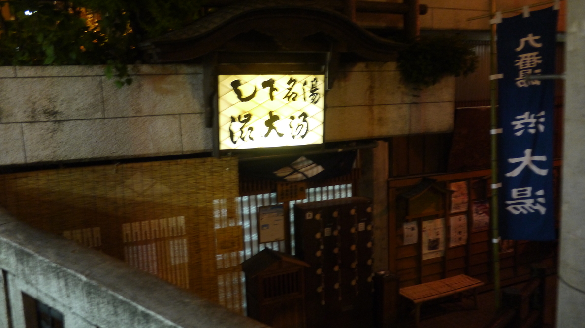 癒しの湯かどや name=
