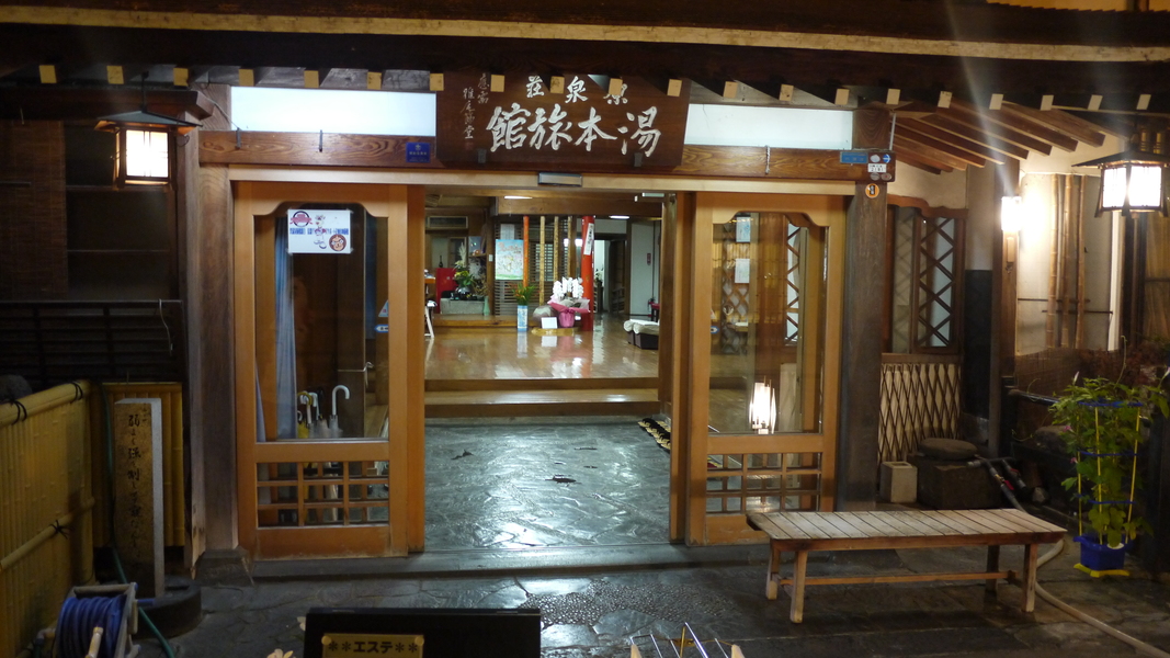 癒しの湯かどや name=