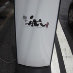 麺や わたる - ネオン看板