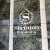 シェラトングランドホテル 広島