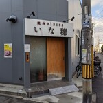 焼肉ダイニング いな穂 - 