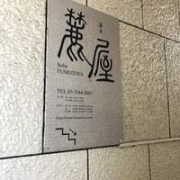 麓屋 京王プラザホテル - 